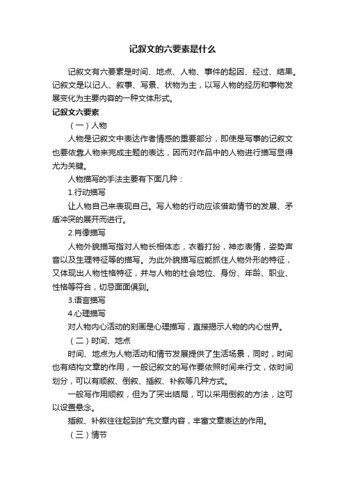 记叙文的六要素是什么
