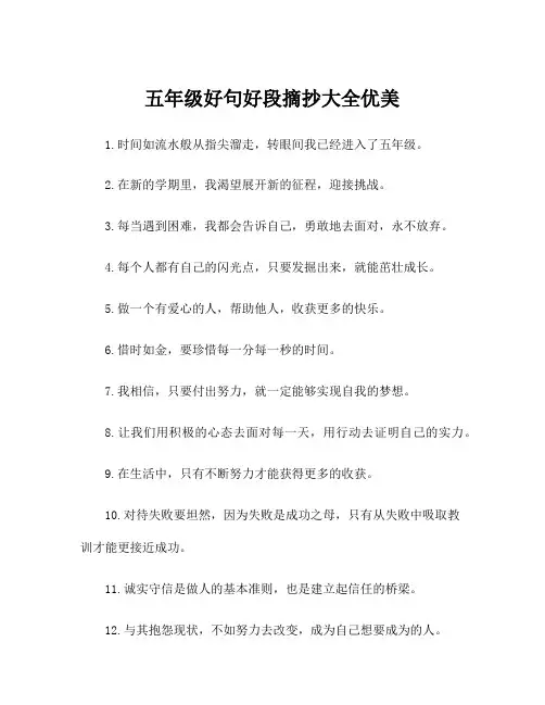 五年级好句好段摘抄大全优美