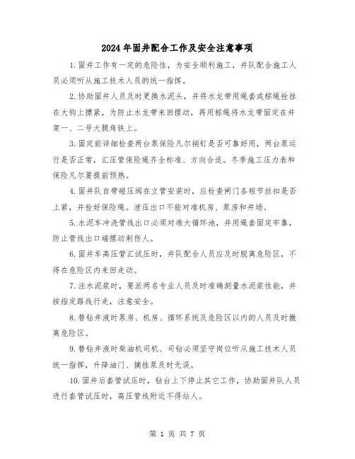 2024年固井配合工作及安全注意事项(三篇)