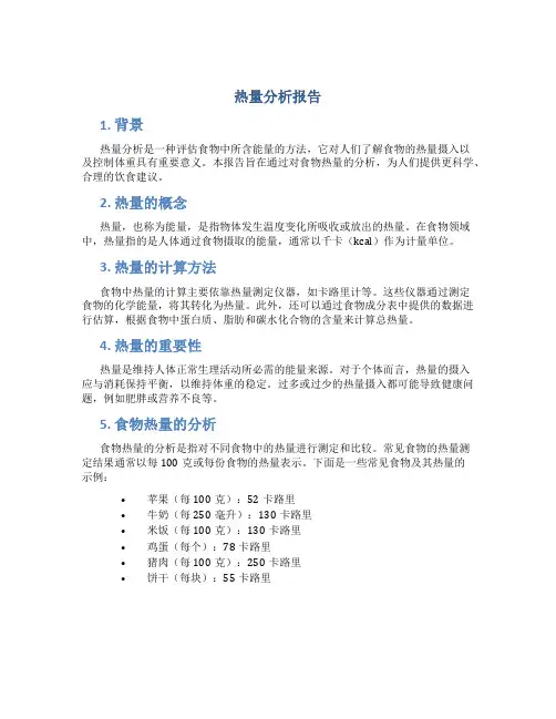 热量分析报告