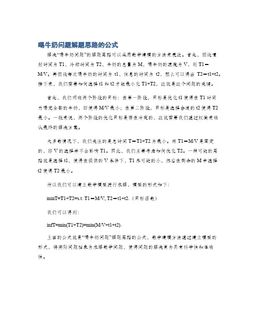 喝牛奶问题解题思路的公式