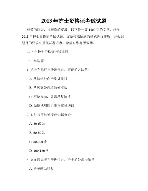 2013年护士资格证考试试题