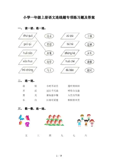 小学一年级上册语文连线题专项练习题及答案