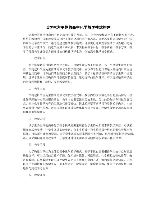 以学生为主体的高中化学教学模式构建