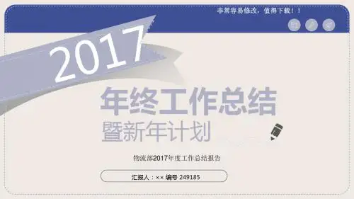 最新物流部2017年度工作总结报告模板