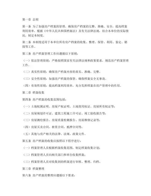 房产档案管理制度范文