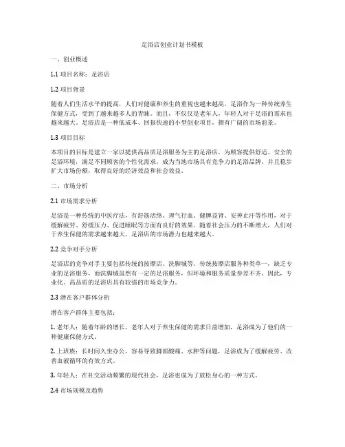 足浴店创业计划书模板