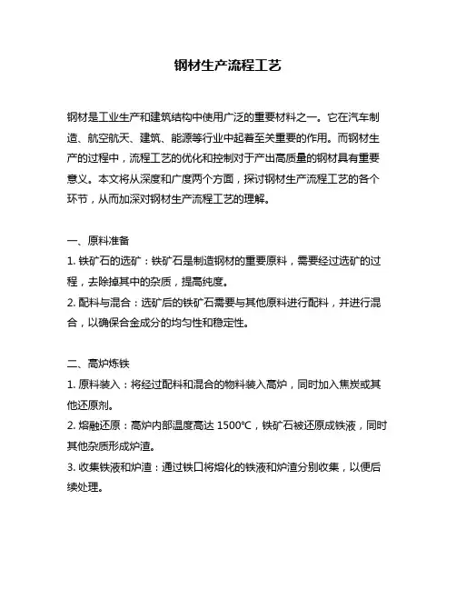 钢材生产流程工艺