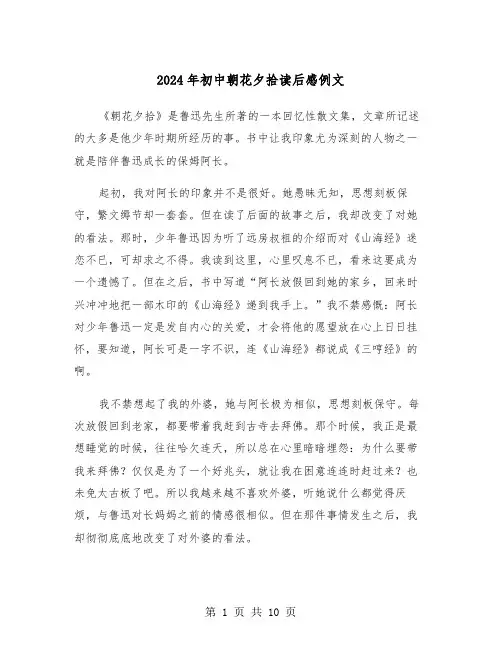 2024年初中朝花夕拾读后感例文(六篇)