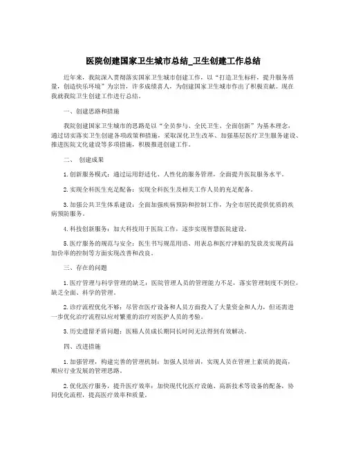 医院创建国家卫生城市总结_卫生创建工作总结