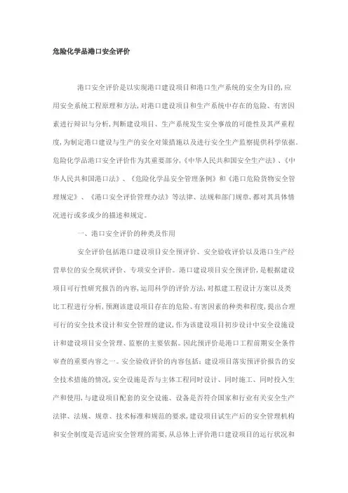 危险化学品港口安全评价