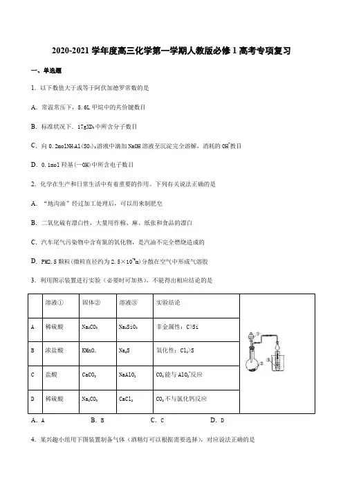 -学年度高三化学第一学期人教版必修1高考专项复习（含答案)