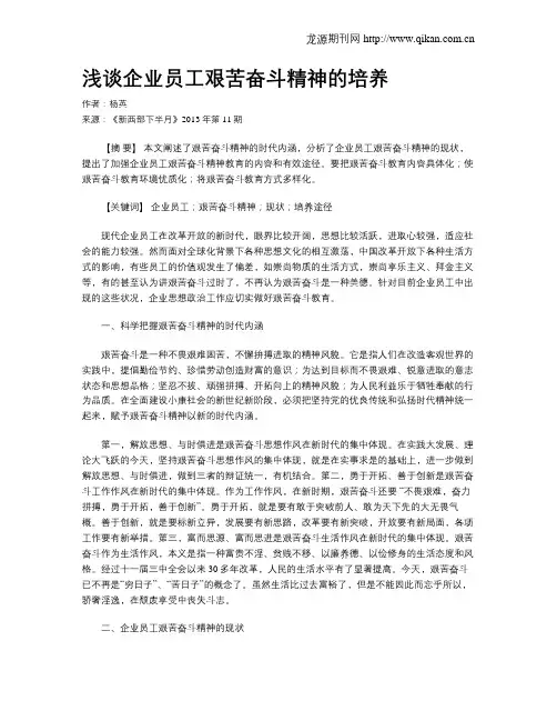 浅谈企业员工艰苦奋斗精神的培养