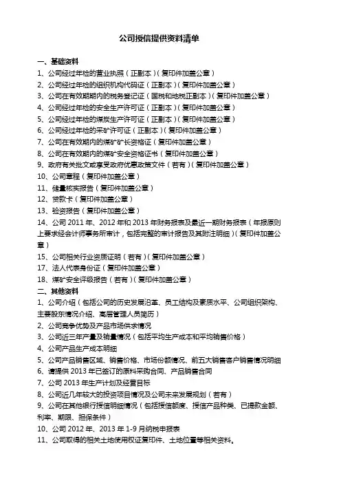 公司授信提供资料清单