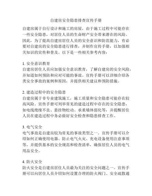 自建房安全隐患排查宣传手册