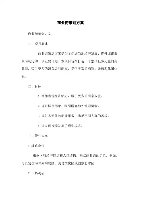 商业街策划方案
