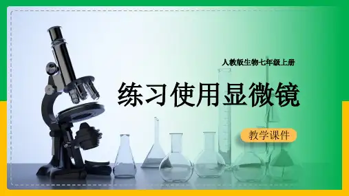 初中生物人教版七年级上册《第一节练习使用显微镜》课件(完美版)