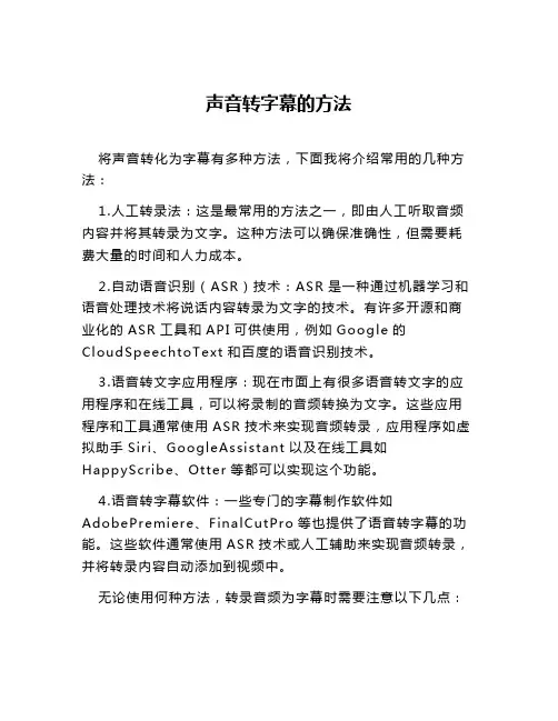 声音转字幕的方法