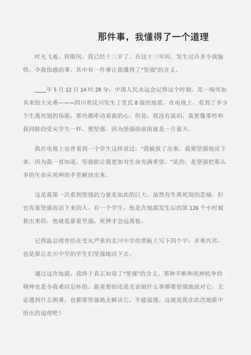 (初中记叙文)那件事,我懂得了一个道理