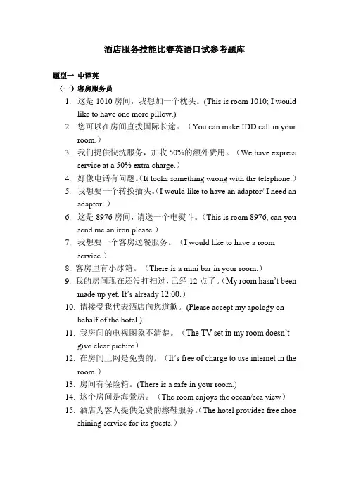 酒店服务技能比赛英语口试参考题库