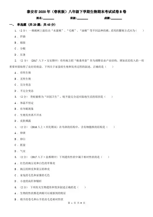 泰安市2020年(春秋版)八年级下学期生物期末考试试卷B卷