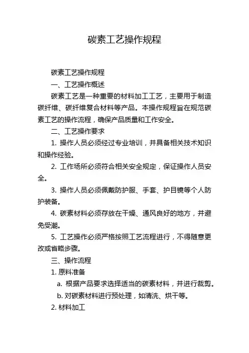 碳素工艺操作规程