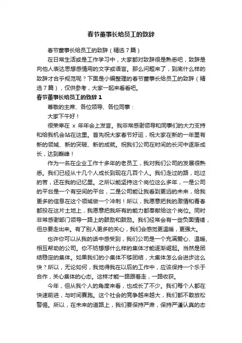 春节董事长给员工的致辞（精选7篇）