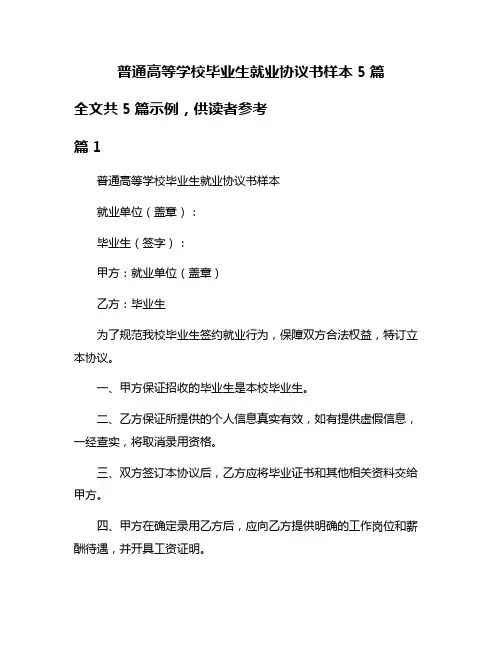 普通高等学校毕业生就业协议书样本5篇