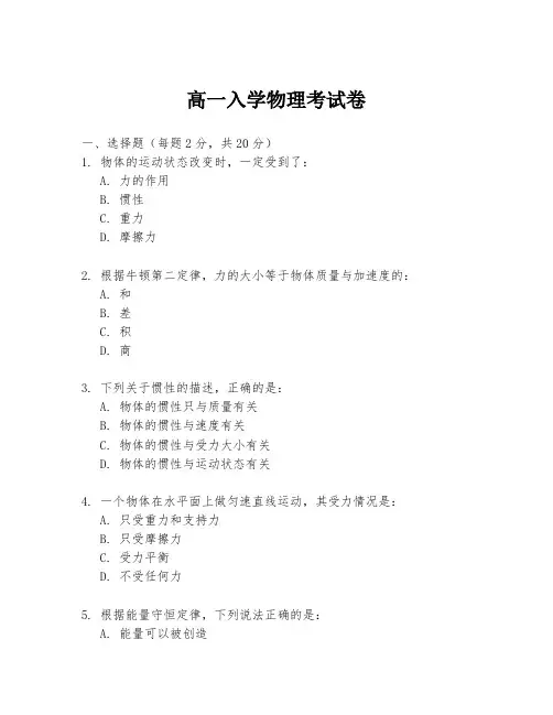 高一入学物理考试卷