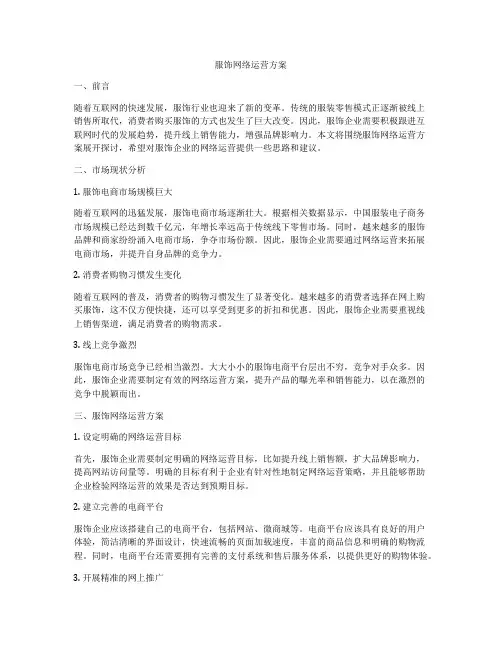 服饰网络运营方案