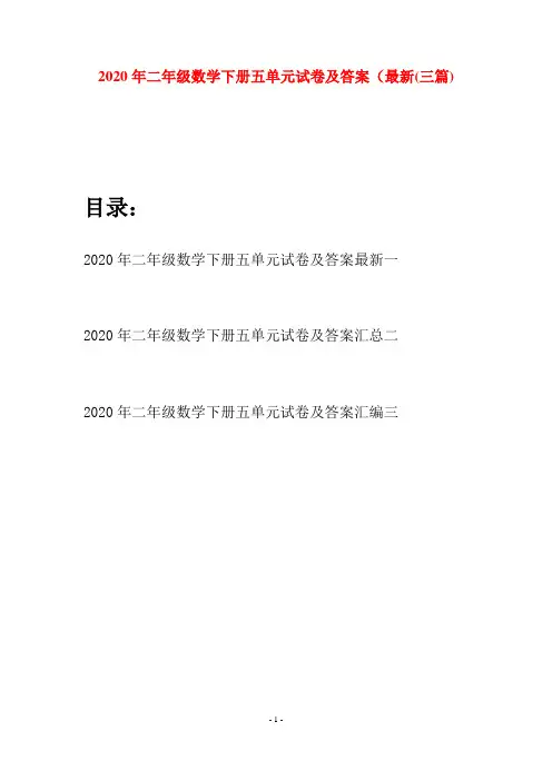 2020年二年级数学下册五单元试卷及答案最新(三篇)