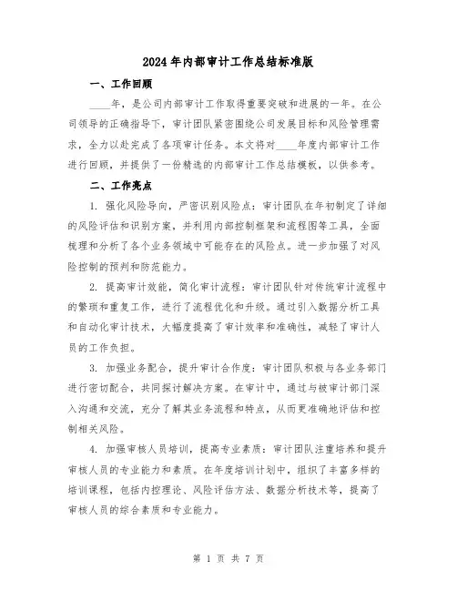 2024年内部审计工作总结标准版(2篇)
