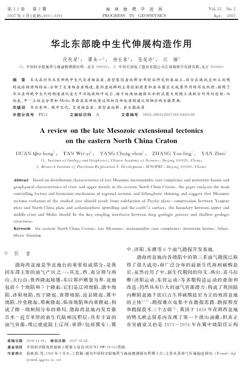 华北东部晚中生代伸展构造作用