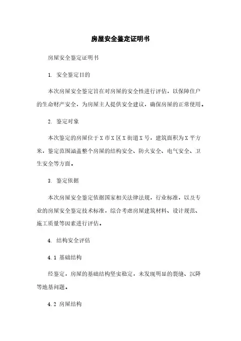 房屋安全鉴定证明书