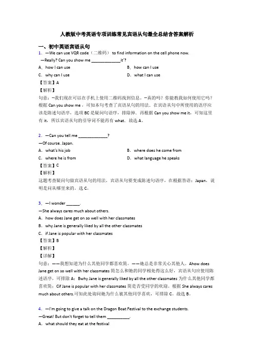 人教版中考英语专项训练常见宾语从句最全总结含答案解析