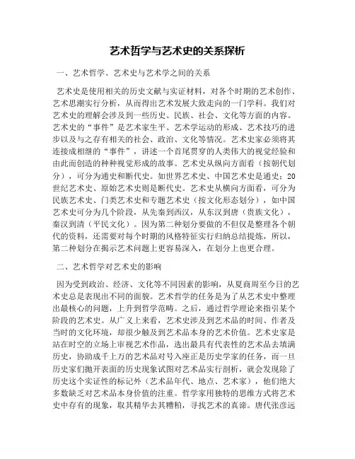艺术哲学与艺术史的关系探析