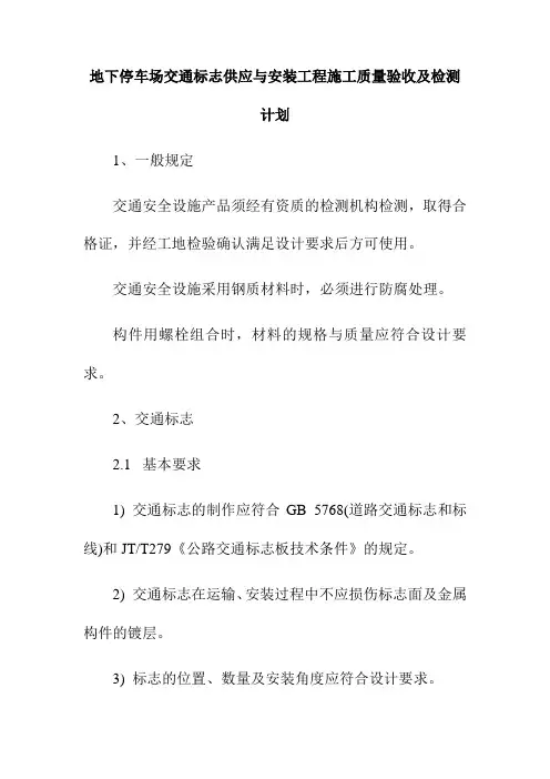 地下停车场交通标志供应与安装工程施工质量验收及检测计划