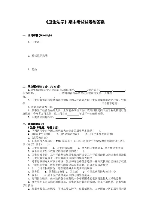 《卫生法学》期末考试试卷附答案