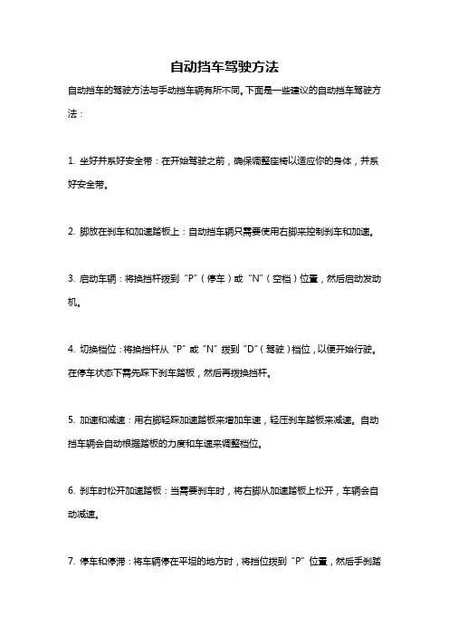 自动挡车驾驶方法