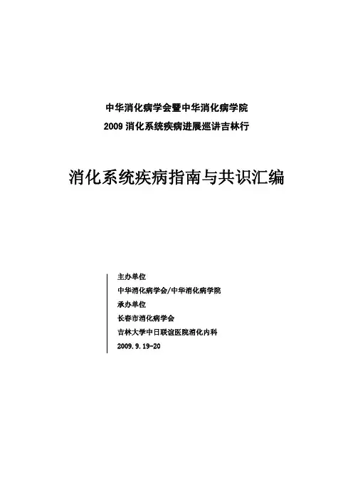 消化系统疾病指南与共识汇编