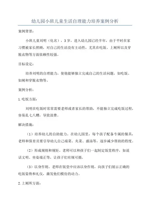幼儿园小班儿童生活自理能力培养案例分析