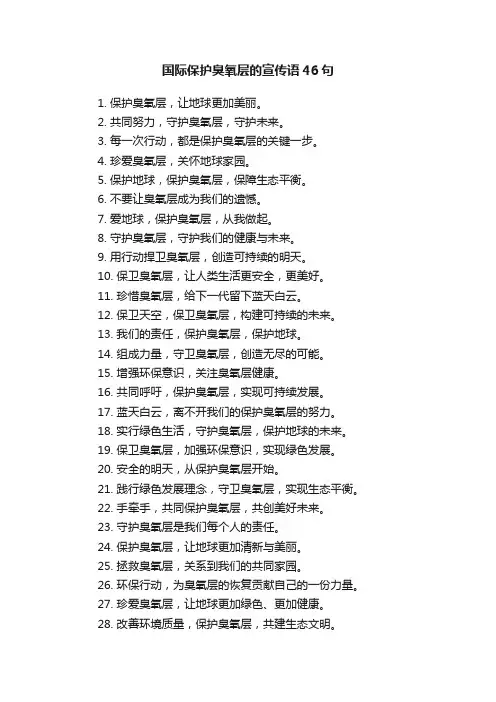 国际保护臭氧层的宣传语46句