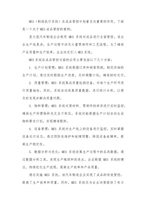 mes 成品管控案例