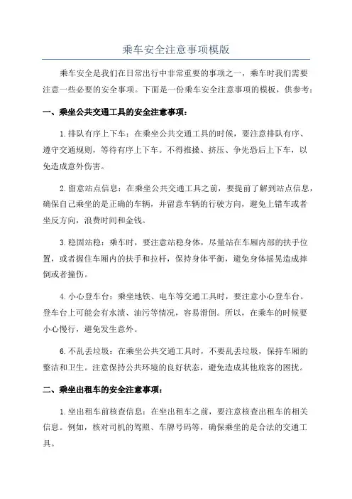 乘车安全注意事项模版