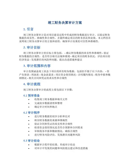 竣工财务决算审计方案