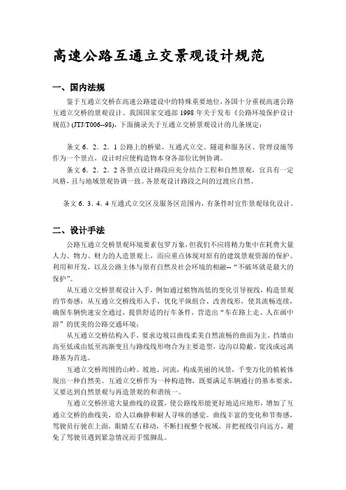 高速公路互通立交景观设计规范