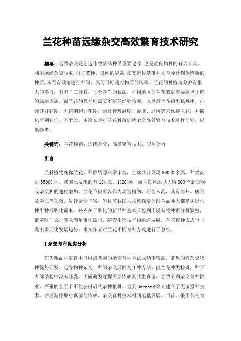 兰花种苗远缘杂交高效繁育技术研究