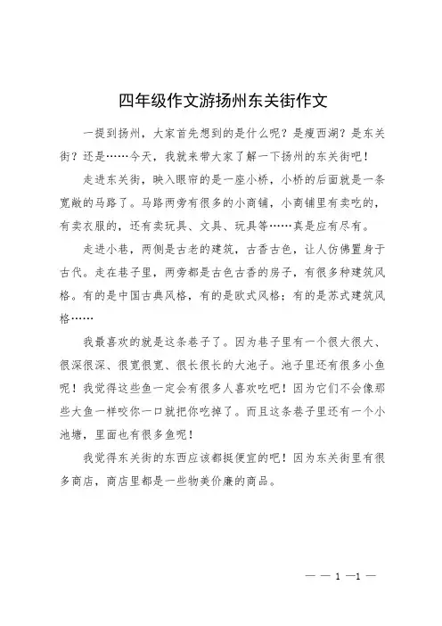 四年级作文游扬州东关街作文