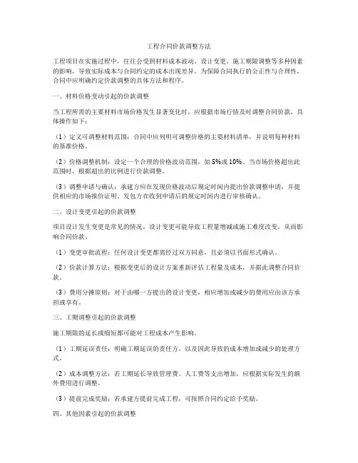工程合同价款调整方法