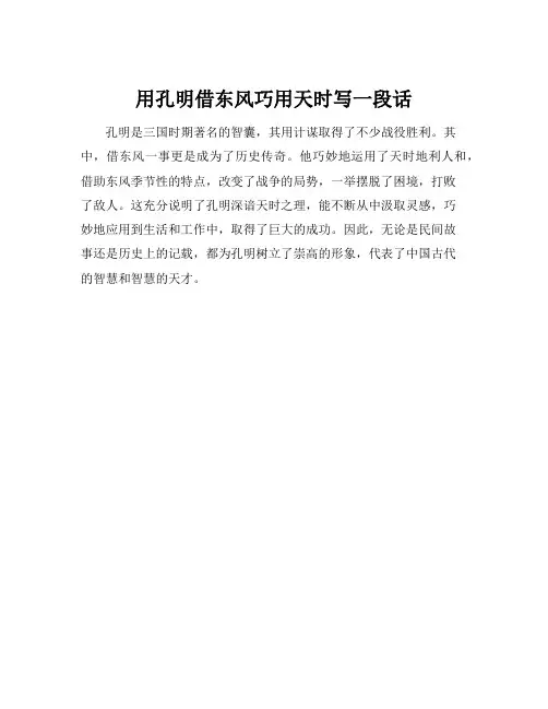 用孔明借东风巧用天时写一段话